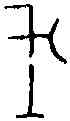 戊,前 七·十三·四,書法字典